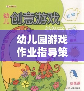 創(chuàng)意啟迪，幼兒園游戲作業(yè)的指導策略與學習之旅