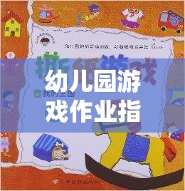 幼兒園游戲作業(yè)指導(dǎo)策略，激發(fā)創(chuàng)意與學(xué)習(xí)的奇妙旅程