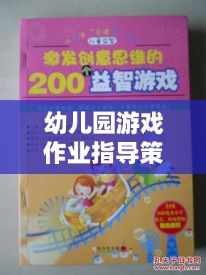 幼兒園游戲作業(yè)指導(dǎo)策略，激發(fā)創(chuàng)意與學(xué)習(xí)的奇妙旅程