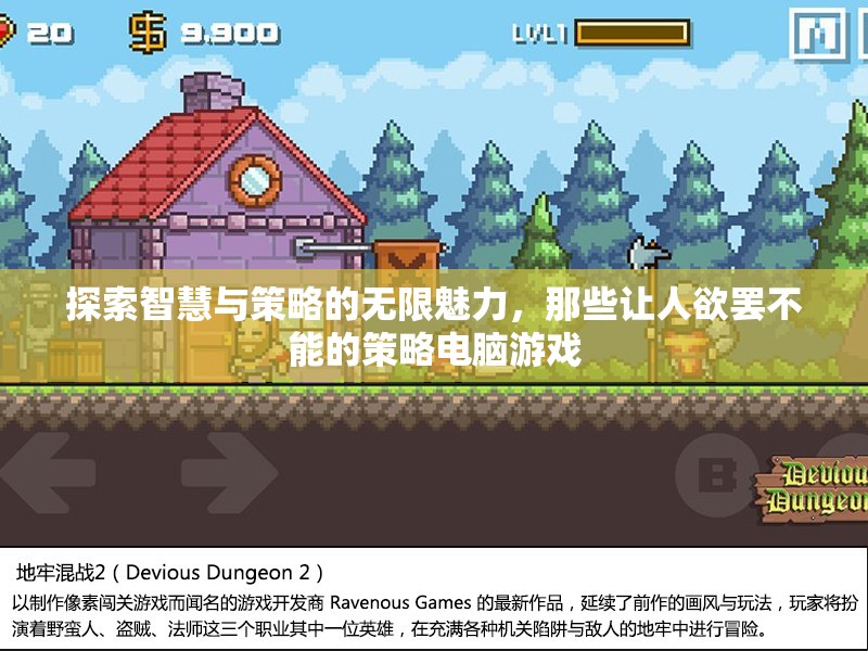 探索智慧與策略的無限魅力，欲罷不能的策略電腦游戲
