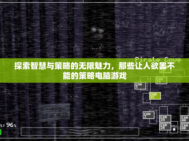 探索智慧與策略的無限魅力，欲罷不能的策略電腦游戲