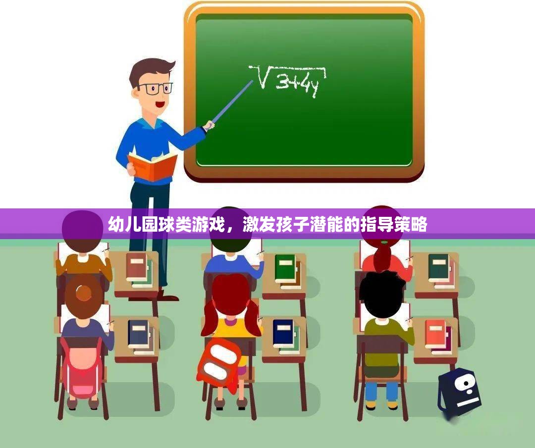 幼兒園球類游戲，激發(fā)孩子潛能的指導(dǎo)策略