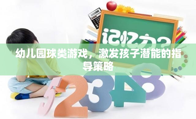 幼兒園球類游戲，激發(fā)孩子潛能的指導(dǎo)策略