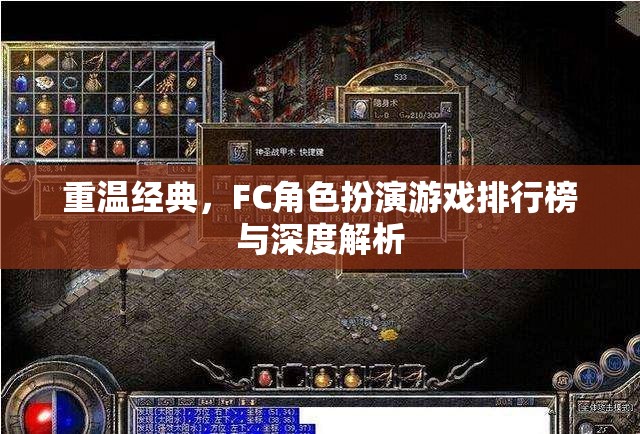 重溫經典，FC角色扮演游戲排行榜與深度解析