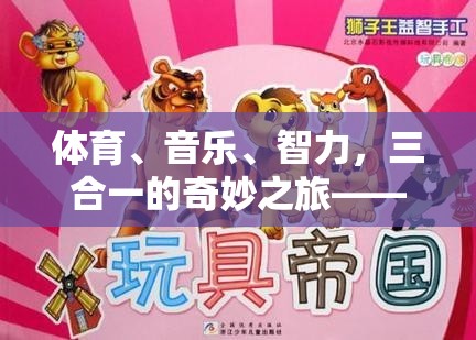 三重奏，體育、音樂與智力的奇妙交融——游戲韻動旋律探索之旅
