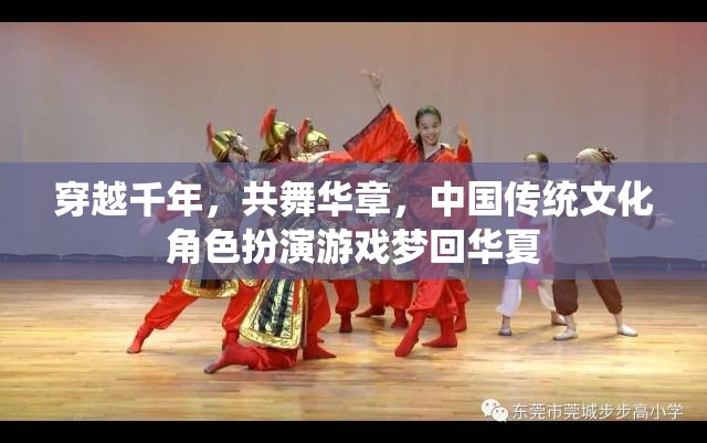 夢回華夏，穿越千年的華章共舞——中國傳統(tǒng)文化角色扮演游戲