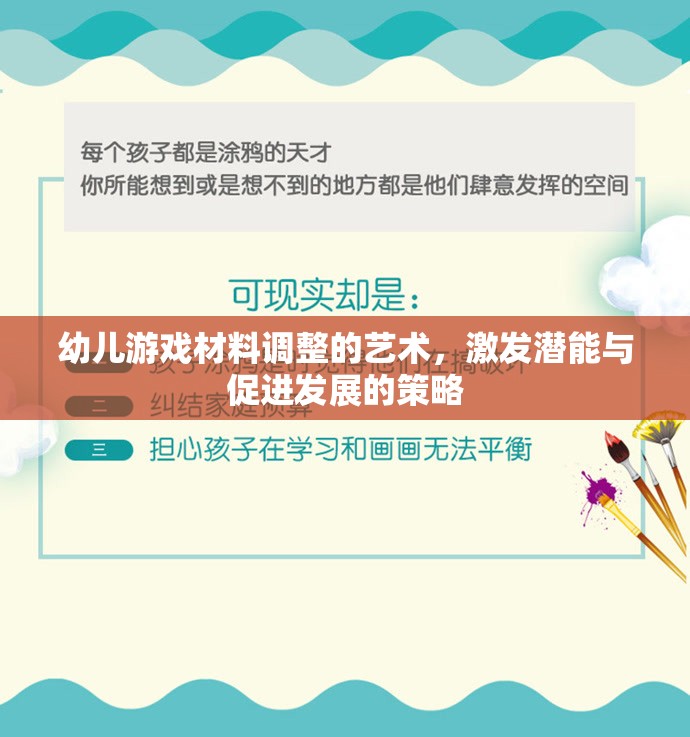 幼兒游戲材料調(diào)整的藝術(shù)，激發(fā)潛能與促進(jìn)發(fā)展的策略