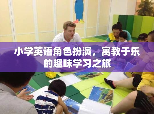 小學英語角色扮演，寓教于樂的趣味學習之旅