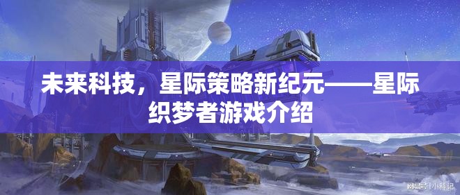 未來科技與星際策略的夢(mèng)幻碰撞，揭秘星際織夢(mèng)者游戲