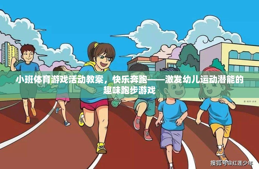 快樂奔跑，激發(fā)幼兒運(yùn)動潛能的趣味跑步游戲