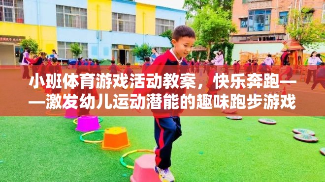 快樂奔跑，激發(fā)幼兒運(yùn)動潛能的趣味跑步游戲