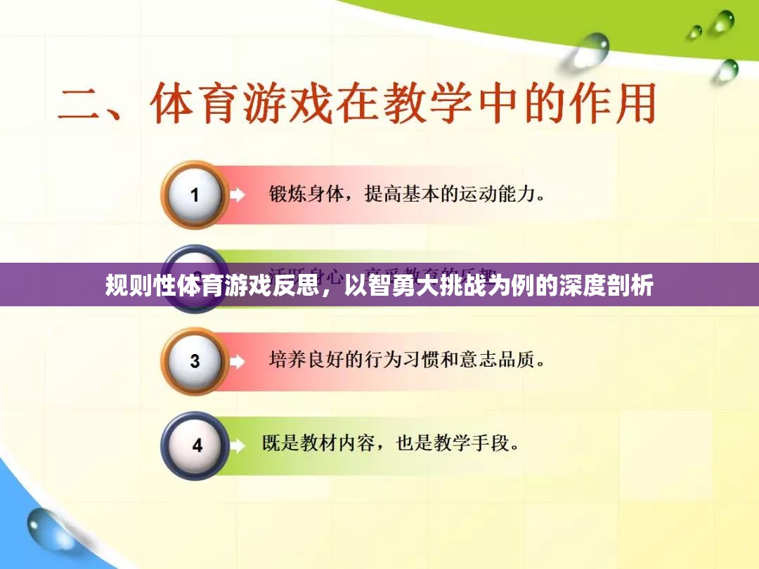 智勇大挑戰(zhàn)，規(guī)則性體育游戲的深度反思與啟示