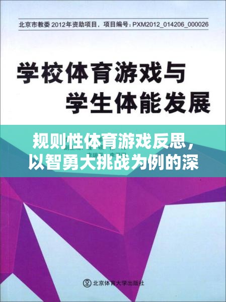 智勇大挑戰(zhàn)，規(guī)則性體育游戲的深度反思與啟示