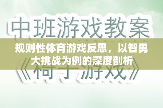 智勇大挑戰(zhàn)，規(guī)則性體育游戲的深度反思與啟示