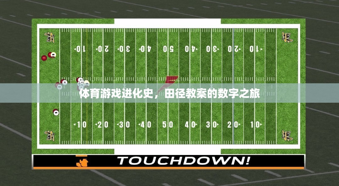 體育游戲進化史，田徑教案的數字之旅