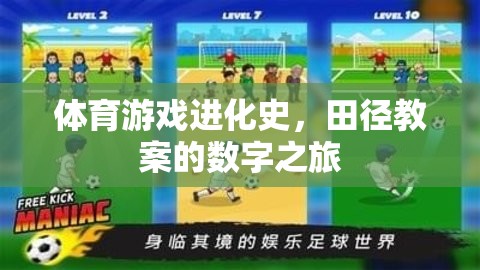 體育游戲進化史，田徑教案的數字之旅