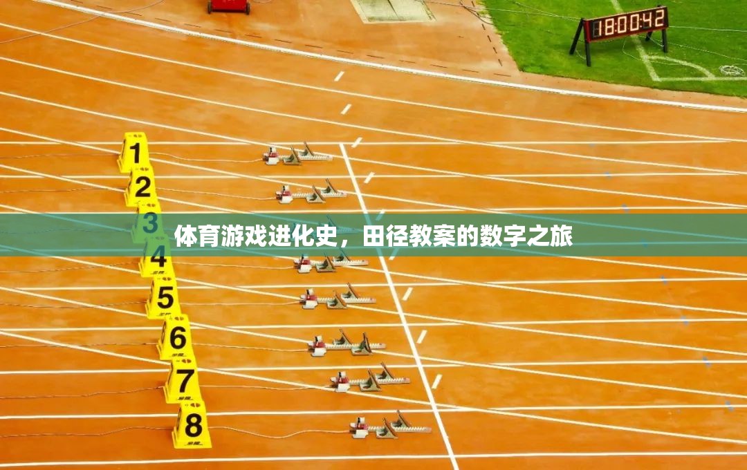 體育游戲進化史，田徑教案的數字之旅