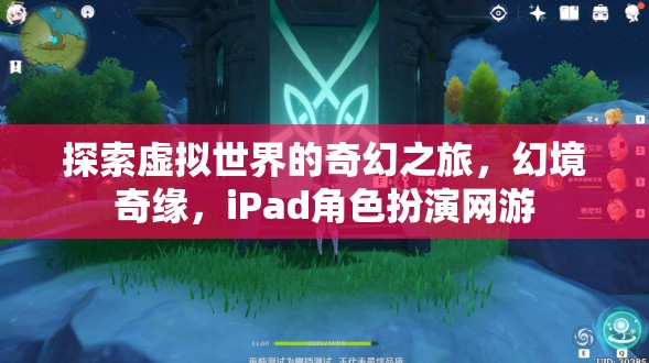 iPad角色扮演網(wǎng)游，探索虛擬世界的奇幻之旅