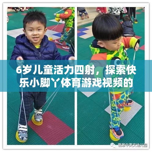 6歲童趣，小腳丫探索快樂體育游戲世界