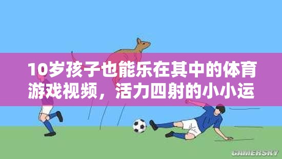 10歲小運動員活力挑戰(zhàn)，小小身軀大能量