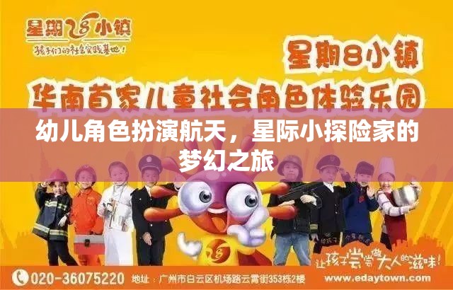 星際小探險(xiǎn)家，幼兒角色扮演的航天夢幻之旅