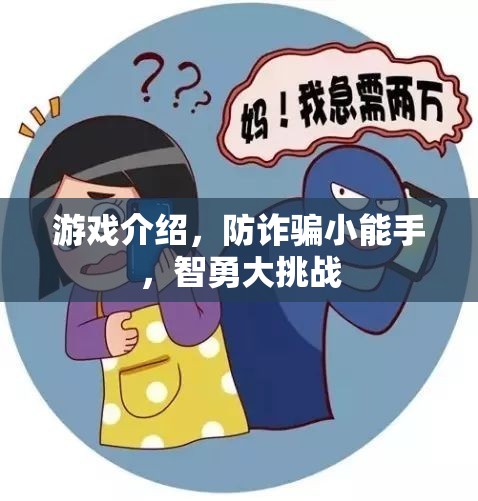 智勇大挑戰(zhàn)，防詐騙小能手游戲介紹