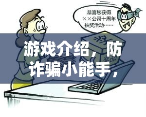 智勇大挑戰(zhàn)，防詐騙小能手游戲介紹