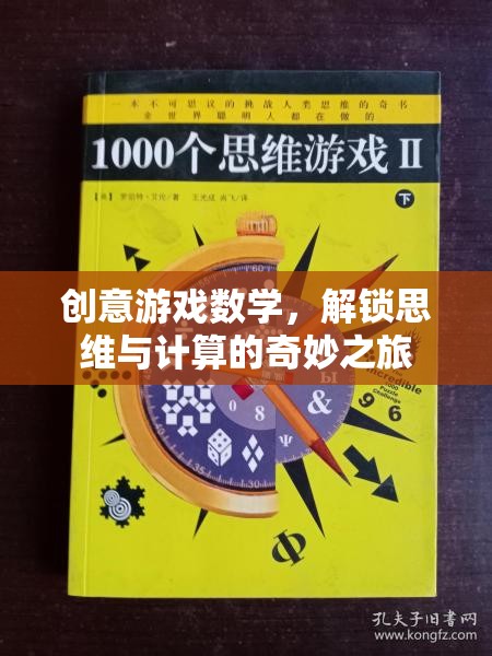 創(chuàng)意游戲數(shù)學(xué)，解鎖思維與計(jì)算的奇妙之旅  第3張