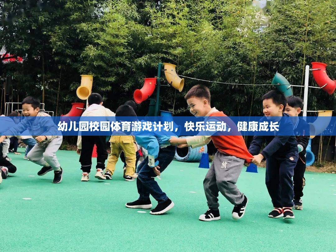 幼兒園校園體育游戲計(jì)劃，快樂運(yùn)動(dòng)，健康成長(zhǎng)