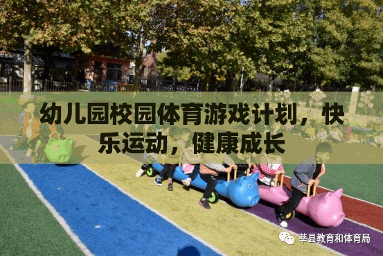 幼兒園快樂運(yùn)動，打造健康成長的體育游戲計劃