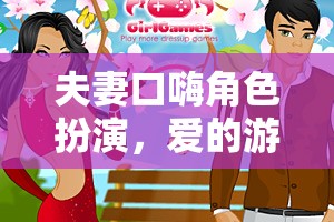 愛(ài)的角色扮演，夫妻口嗨開(kāi)啟新篇章