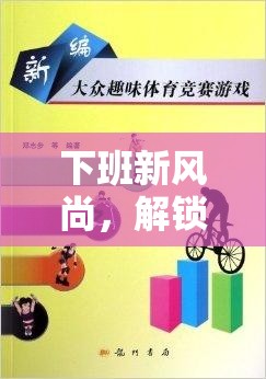 下班新風尚，解鎖螃蟹爬教案——一項趣味橫生的下班體育游戲