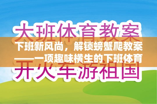 下班新風尚，解鎖螃蟹爬教案——一項趣味橫生的下班體育游戲