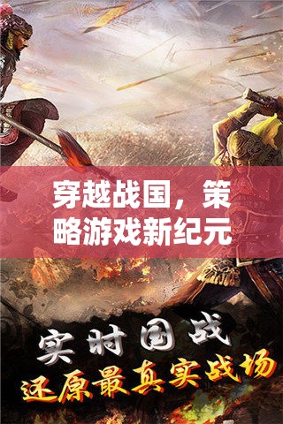 穿越戰(zhàn)國(guó)，開(kāi)啟策略游戲新紀(jì)元  第1張