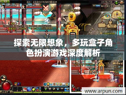 探索無(wú)限想象，多玩盒子角色扮演游戲深度解析