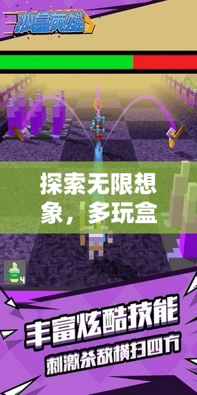 探索無(wú)限想象，多玩盒子角色扮演游戲深度解析