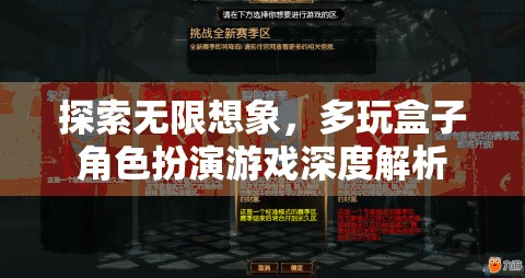 探索無(wú)限想象，多玩盒子角色扮演游戲深度解析