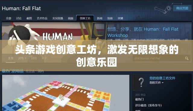 頭條游戲創(chuàng)意工坊，激發(fā)無限想象的創(chuàng)意樂園
