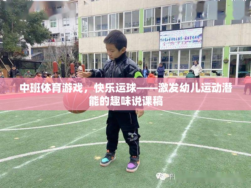 快樂運球，中班體育游戲激發(fā)幼兒運動潛能的趣味教學策略