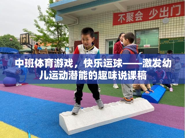 快樂運球，中班體育游戲激發(fā)幼兒運動潛能的趣味教學策略