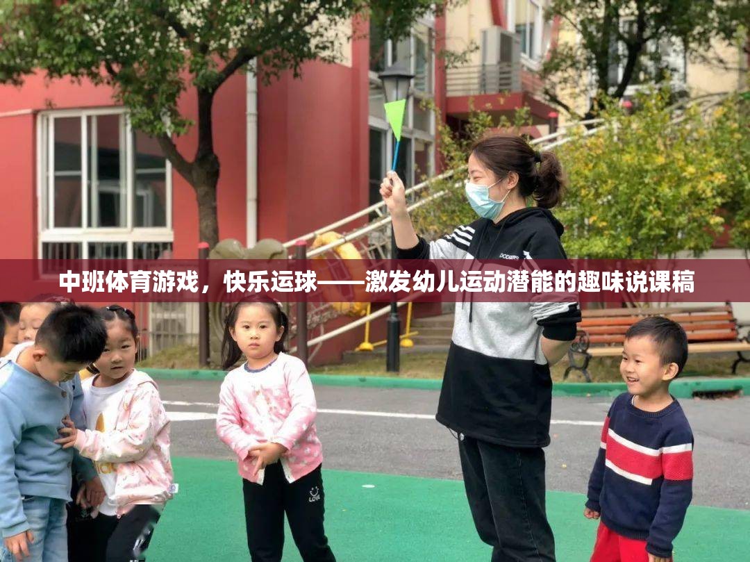 快樂運球，中班體育游戲激發(fā)幼兒運動潛能的趣味教學策略