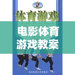 寓教于樂，電影、體育與游戲融合的互動式學(xué)習(xí)體驗  第2張