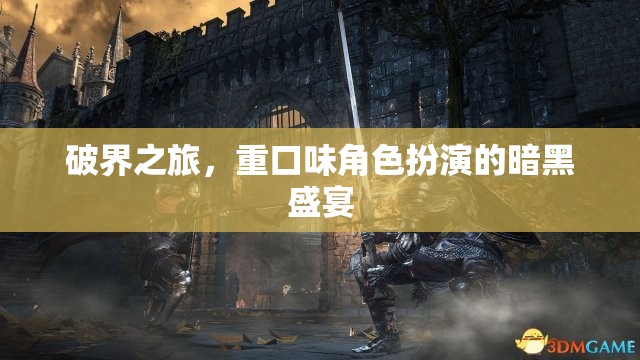 暗黑盛宴，破界之旅的重口味角色扮演