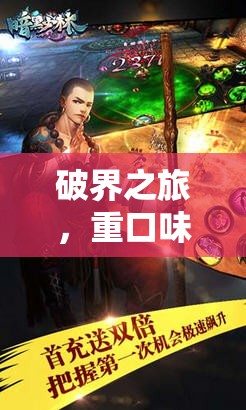 暗黑盛宴，破界之旅的重口味角色扮演