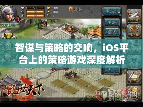 iOS平臺(tái)上的智謀與策略，深度解析策略游戲的魅力  第3張