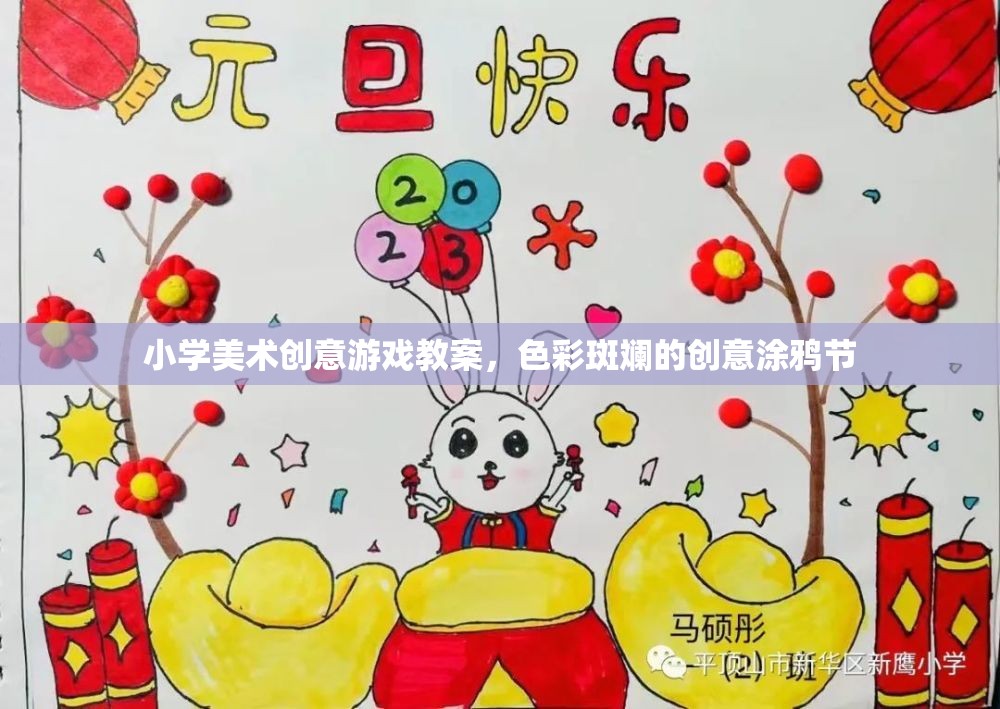 色彩斑斕的創(chuàng)意涂鴉節(jié)，小學(xué)美術(shù)創(chuàng)意游戲教案