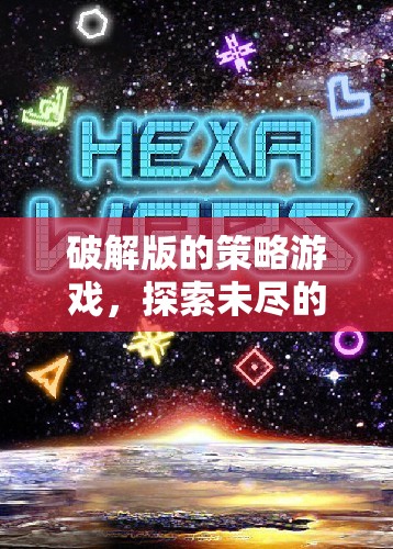 破解版策略游戲，探索未盡的智慧與策略戰(zhàn)場