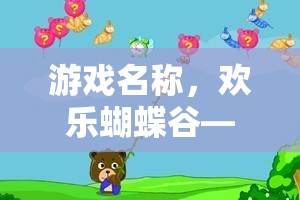 歡樂蝴蝶谷，中班幼兒捉蝴蝶的趣味體育游戲