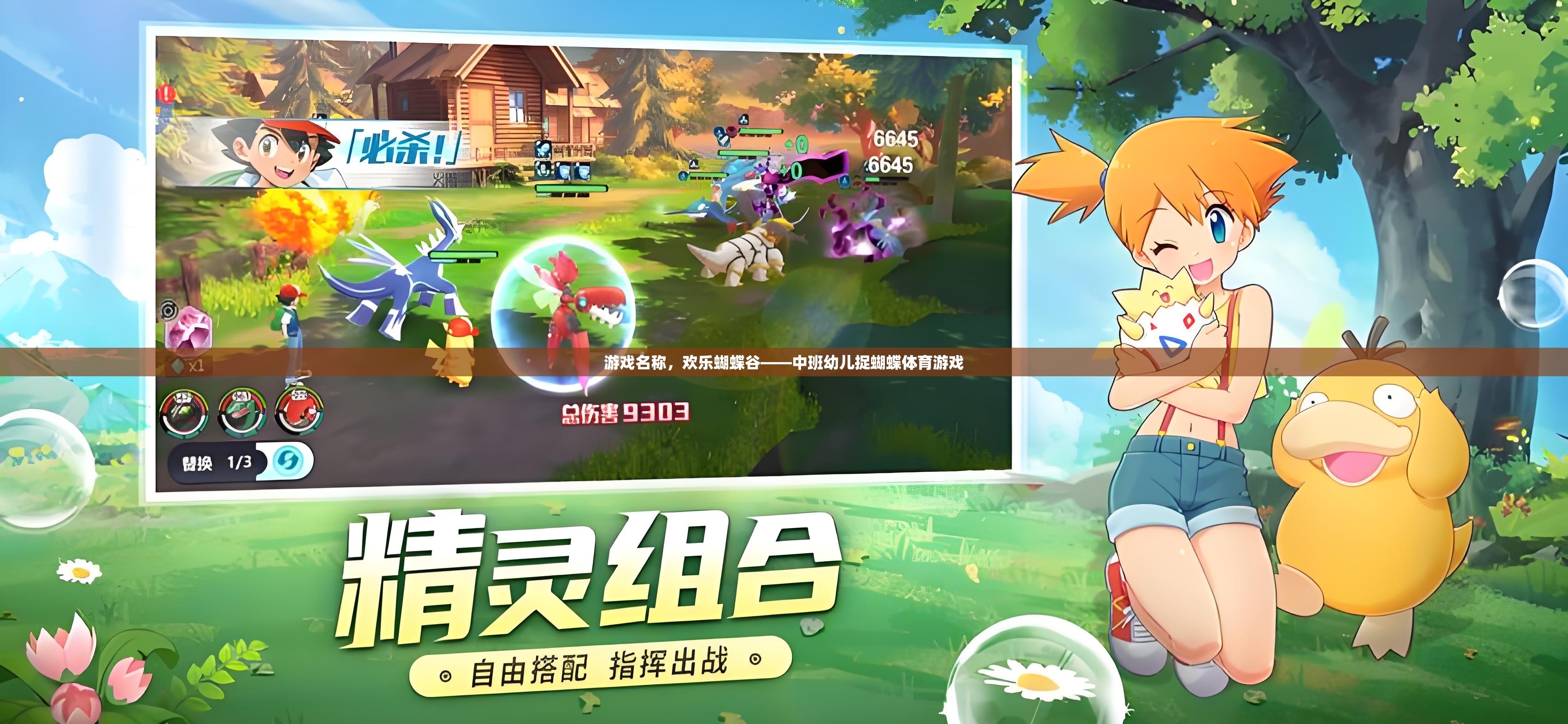歡樂蝴蝶谷，中班幼兒捉蝴蝶的趣味體育游戲