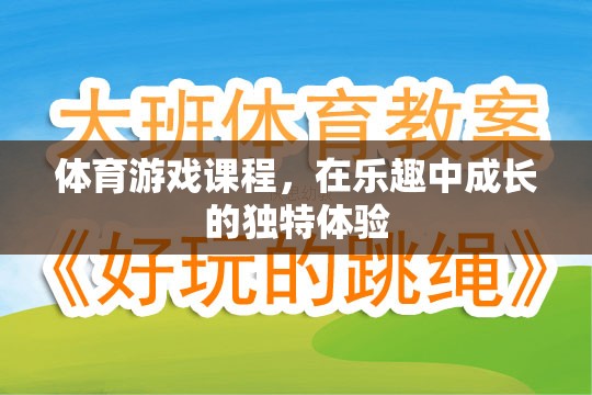 在樂趣中成長(zhǎng)的獨(dú)特體驗(yàn)，體育游戲課程的魅力